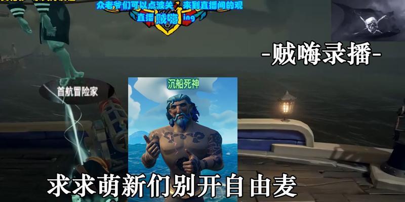 《以盗贼之海》全面游玩攻略（探索开放世界的海盗冒险）