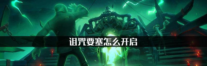 《以盗贼之海》诅咒要塞攻略（打通诅咒要塞的终极方法）