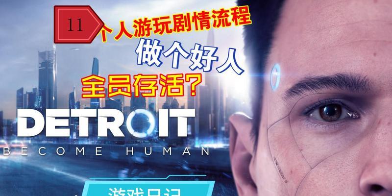 《以底特律变人午夜列车》攻略第24章全分支解锁流程（探索全新结局）