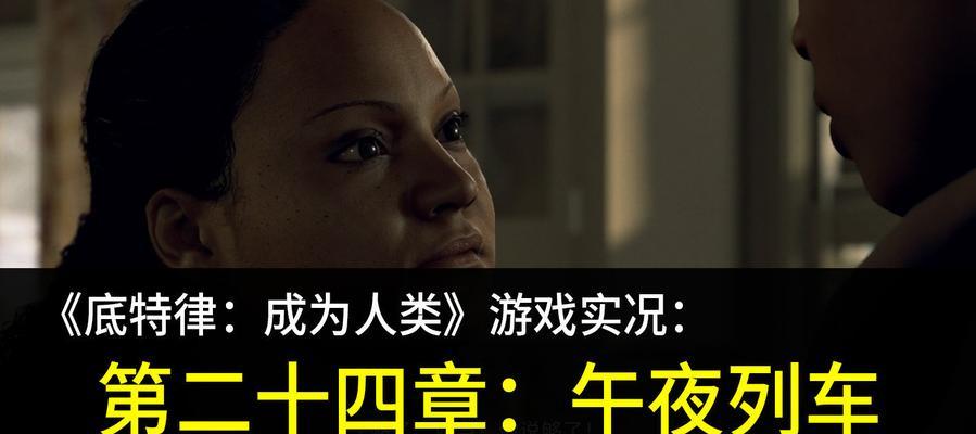 《以底特律变人午夜列车》攻略第24章全分支解锁流程（探索全新结局）