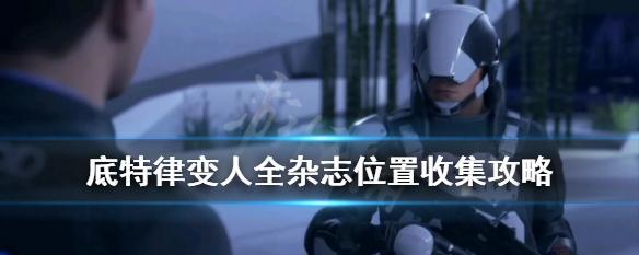 底特律变人讯问分支攻略（揭秘游戏中最优策略）