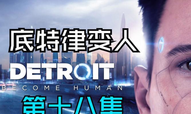 《底特律变人》中的钥匙窃取游戏攻略（掌握这些技巧）