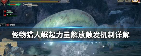 《怪物猎人世界》中威吓技能的神奇效果（揭秘威吓技能对怪物战斗的影响及技能获取方法）