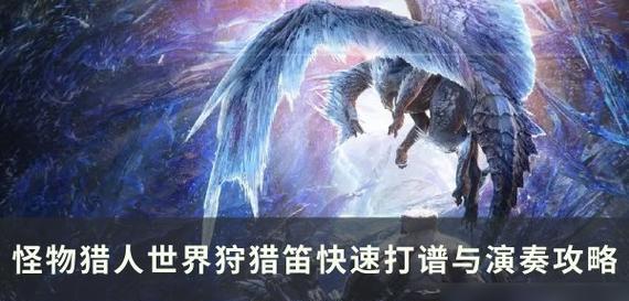 《怪物猎人崛起》试玩版狩猎笛改动和连招攻略（打造强大狩猎笛手）