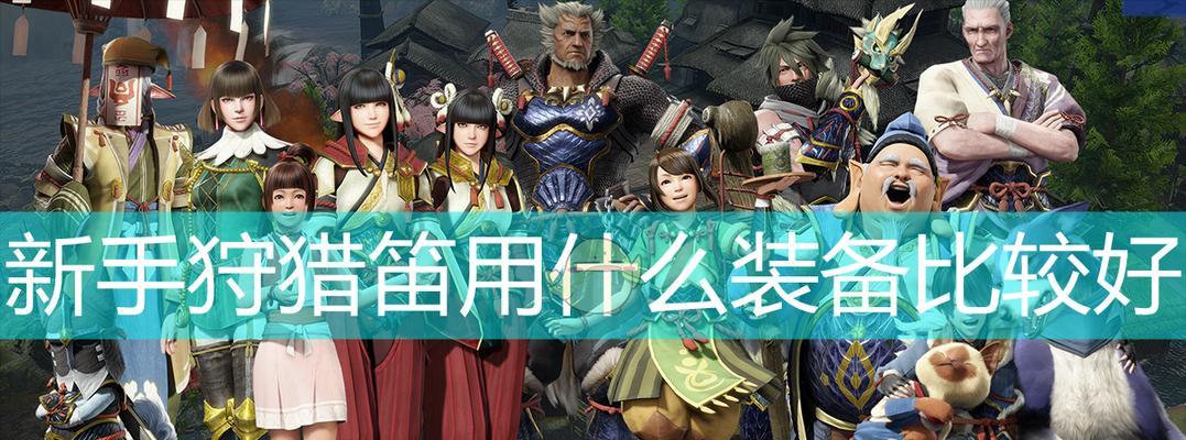 《怪物猎人崛起》试玩版狩猎笛改动和连招攻略（打造强大狩猎笛手）