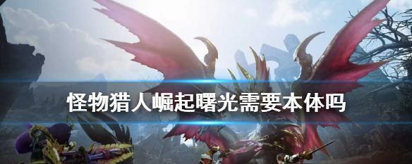 《怪物猎人崛起》中福木兔位置一览（探索游戏世界）