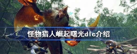 《怪物猎人崛起》曙光强龙骨获取方法详解（从狩猎任务到挑战竞技场）