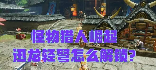 怪物猎人崛起随从票获得方法大全（详解刷随从票的技巧和注意事项）