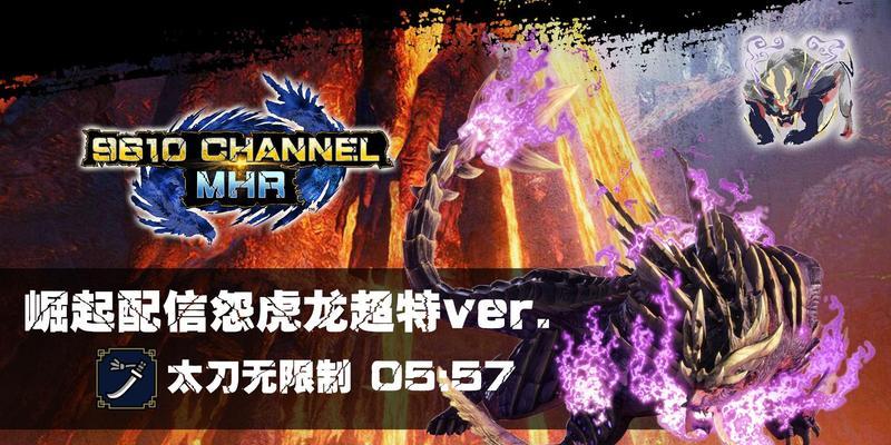 怪物猎人崛起攻略：怨虎龙全武器打法技巧