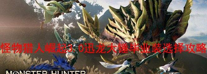 《光环致远星》猎人BOSS打法攻略（如何成为无敌的BOSS猎人）