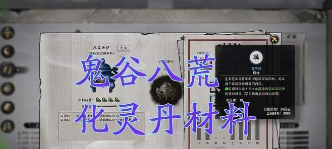 《鬼谷八荒》化灵丹炼法详解（掌握炼药秘籍）