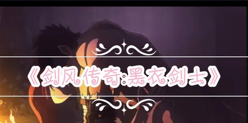 《以剑风传奇无双黑剑士篇》黑剑士全流程攻略（揭秘黑剑士必备技能及装备）
