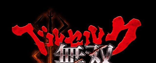 《剑风传奇无双黄金时代篇》反击的誓言全流程攻略（无双黄金时代）