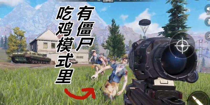 《绝地求生》僵尸模式攻略（新手玩法教学）