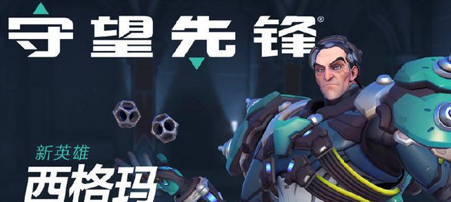 以守望先锋大招翻盘英雄——掌握大招成为胜利的关键（如何在守望先锋中利用大招翻盘胜利）
