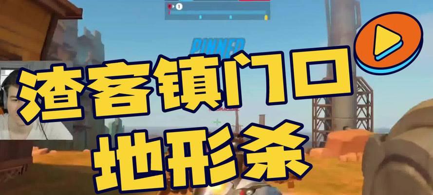 《守望先锋路霸地形杀攻略》（精通路霸地形杀的攻略指南）