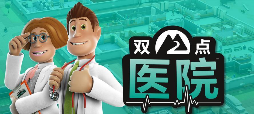 双点医院排队后期拥挤如何缓解（从游戏经验中寻找解决方法）