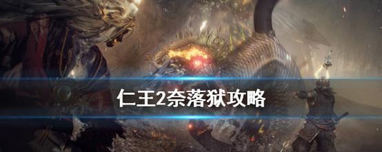 仁王2百夜香如何获取？刷取位置和方法是什么？