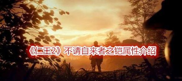 仁王2三恶妄为套装与枭雄之铠对比如何？各自的属性特效有哪些特点？