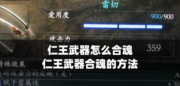 仁王锻造武器方法攻略？武器强化流程是怎样的？