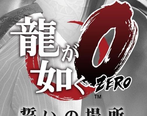 如龙0第十二章怎么过？详细攻略助你顺利通关！