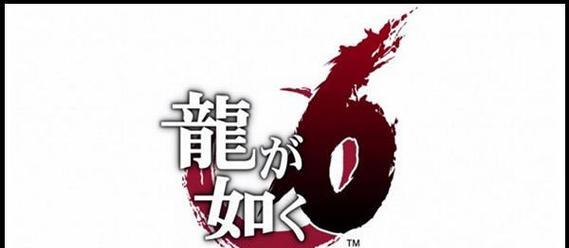 如何完成如龙6第一章自由的代价攻略？遇到问题怎么办？