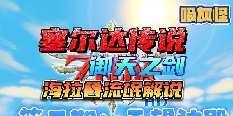 塞尔达传说御天之剑HD新手怎么玩？有哪些技巧可以提高游戏体验？