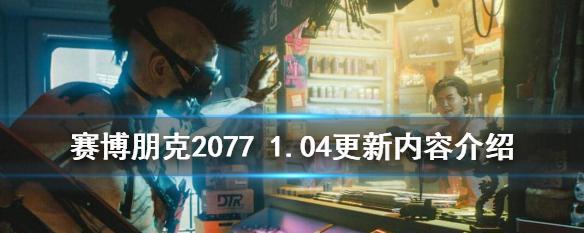 赛博朋克2077节制结局内容是什么？结局怎么样？