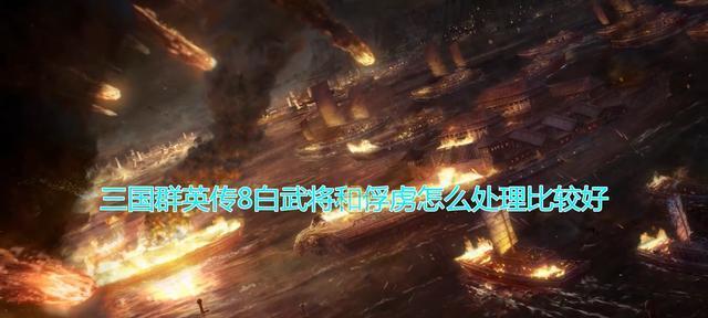 三国群英传8攻城技巧有哪些？如何高效攻城？