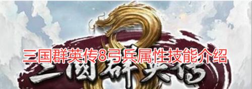 三国群英传8丹药全解析？各丹药出处与效果是什么？