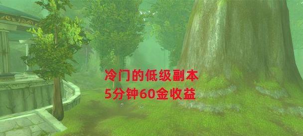 魔兽世界初期冷门副本玩法指南？