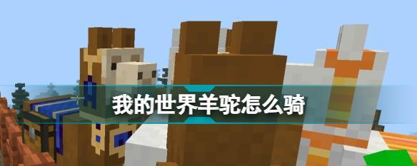 我的世界动物的捕获方法是什么？捕获动物需要注意什么？