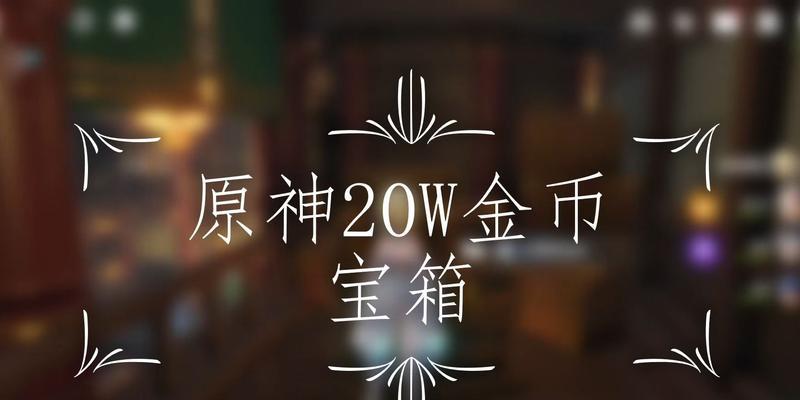 原神金币的购买途径有哪些？