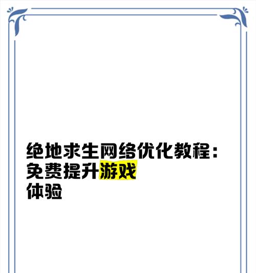 绝地求生游戏中反应慢如何优化设置？设置调整有哪些技巧？