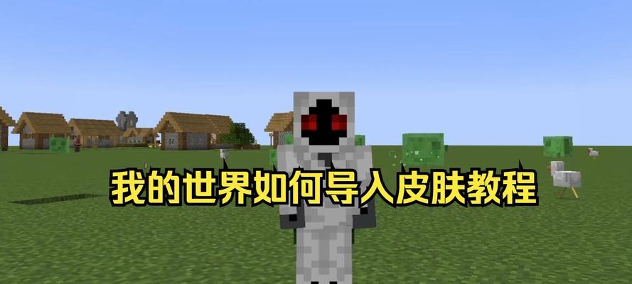 我的世界皮肤编辑器的使用方法是什么？
