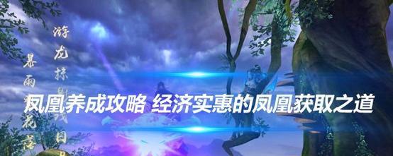 哪款手游可以携带凤凰？