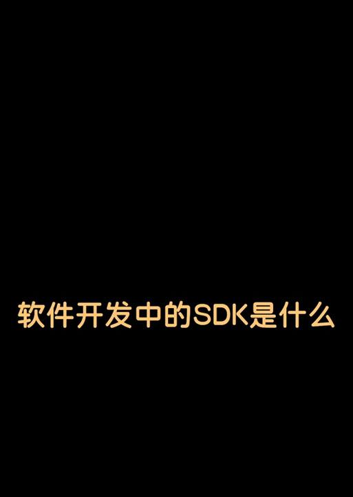 手游SDK的定义及其在游戏开发中的作用是什么？