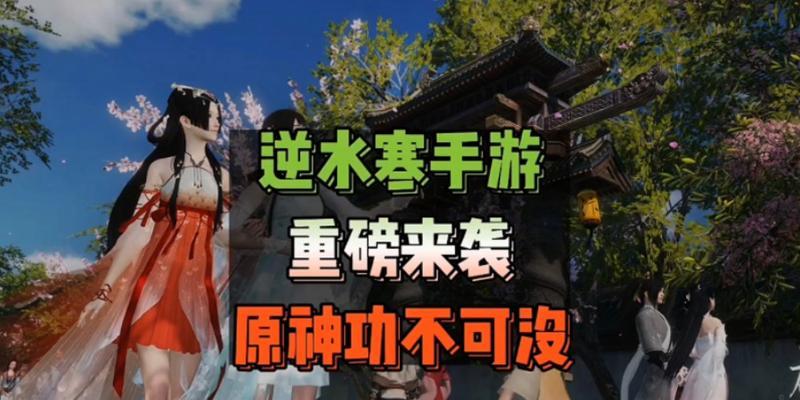 有哪些手游类似逆水寒和原神？