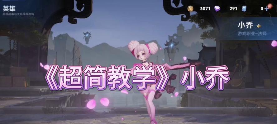 小乔在王者荣耀中如何玩得更好？