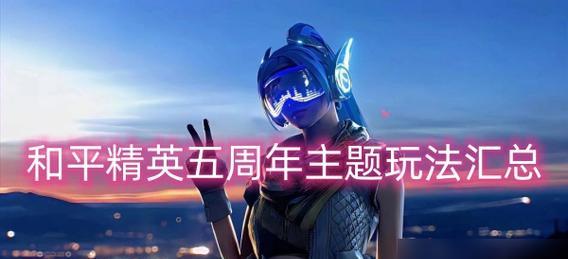 5对5手游有哪些推荐？最佳5对5手游体验是什么？