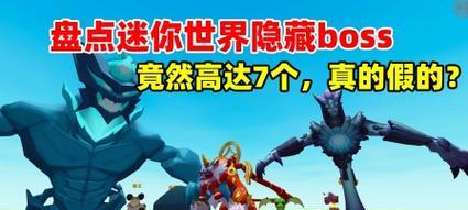 明星迷你世界boss的世界如何进入？进入条件是什么？