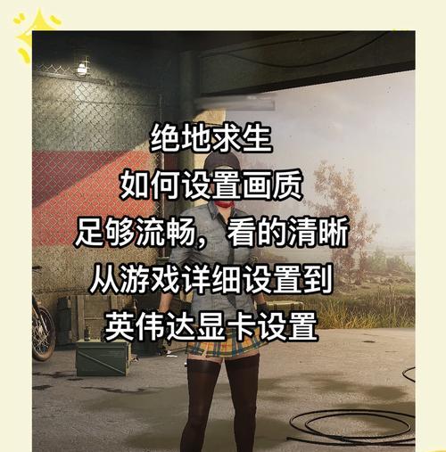 绝地求生CG动画关闭方法是什么？如何优化游戏体验？