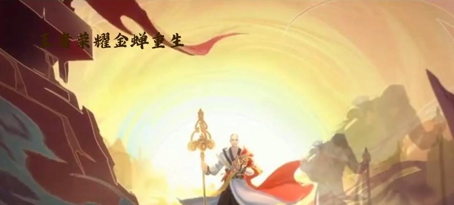 王者荣耀金蝉皮肤有何特殊含义？如何获得？