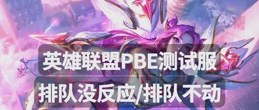 英雄联盟排队时为何还能继续游戏？