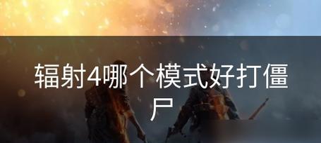 辐射4中僵尸的应对策略是什么？