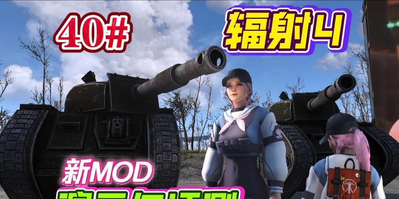 辐射4中mod的使用方法是什么？