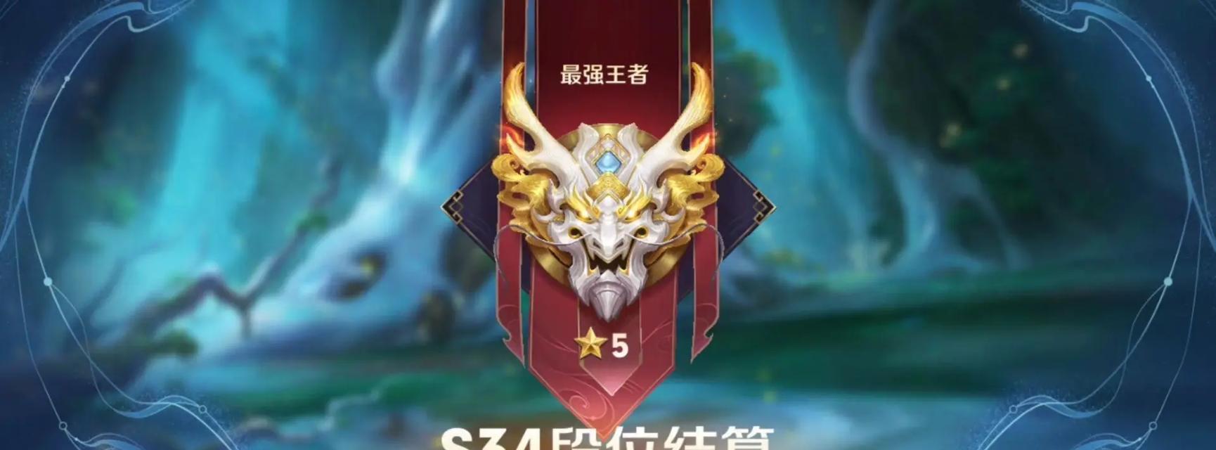 王者荣耀绝世王者掉落后会降至哪个段位？