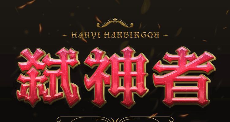 魔兽争霸字体如何修改？有哪些好看的字体推荐？