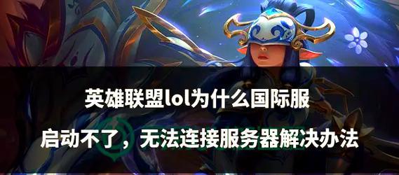 外服英雄联盟启动失败的原因是什么？如何解决？