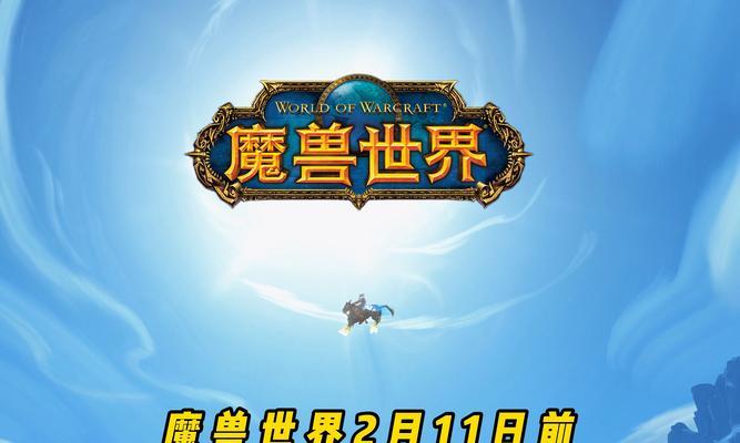 魔兽上战网的步骤是什么？需要哪些准备？